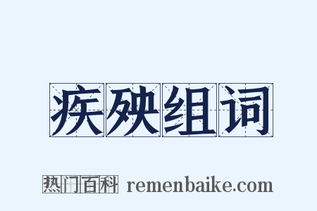 疾殃组词是什么意思的图片